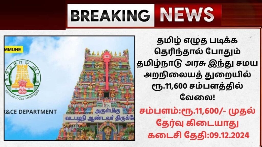TNHRCE Recruitment 2024