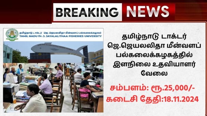 TNJFU Recruitment 2024