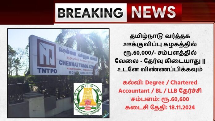 TNTPO Recruitment 2024