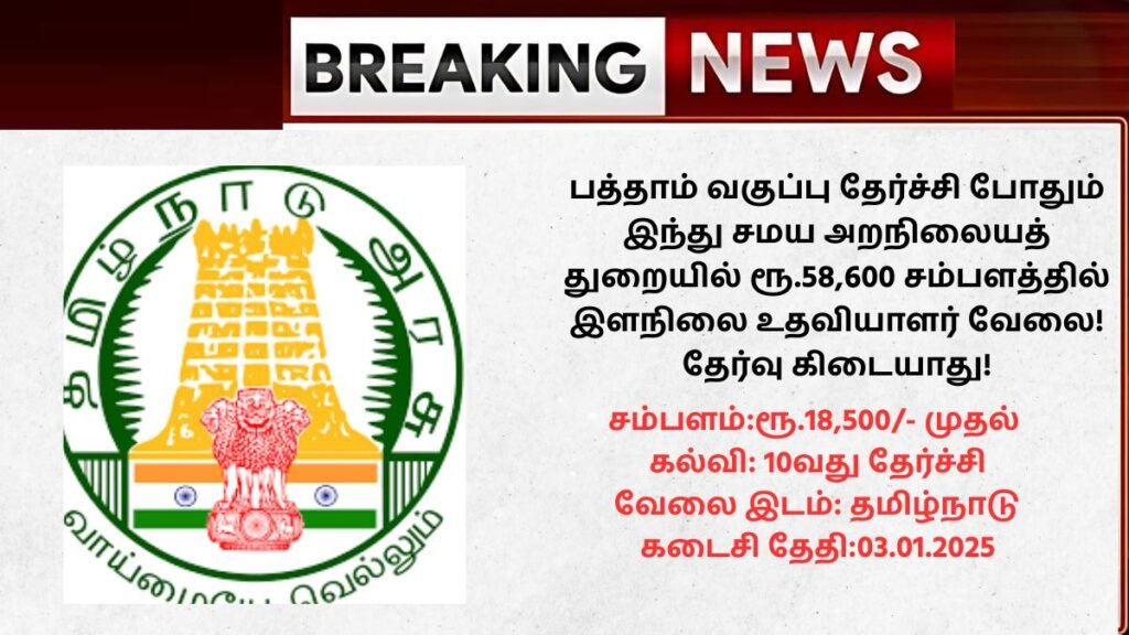 Coimbatore Patteeswarar Swamy Temple Recruitment 2024