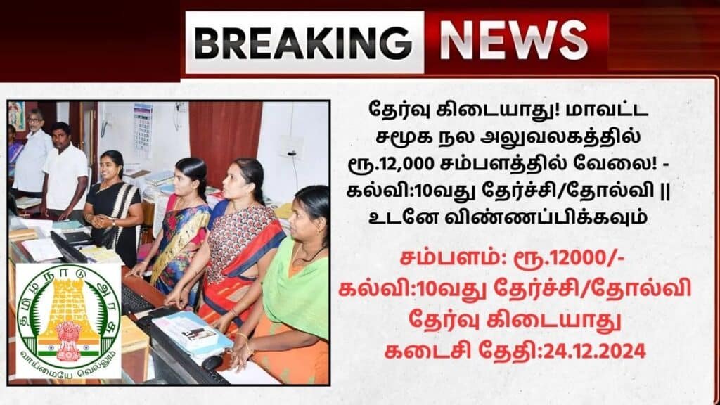 DSWO Sivagangai Recruitment 2024