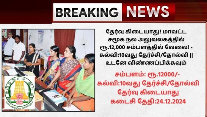 DSWO Sivagangai Recruitment 2024