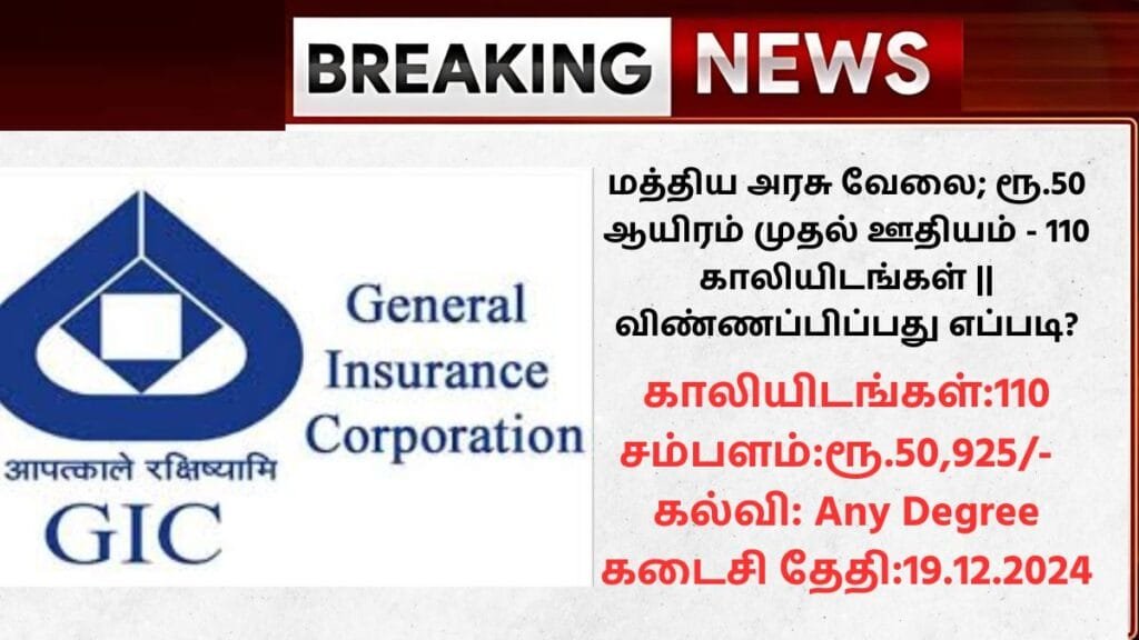 GIC Recruitment 2024