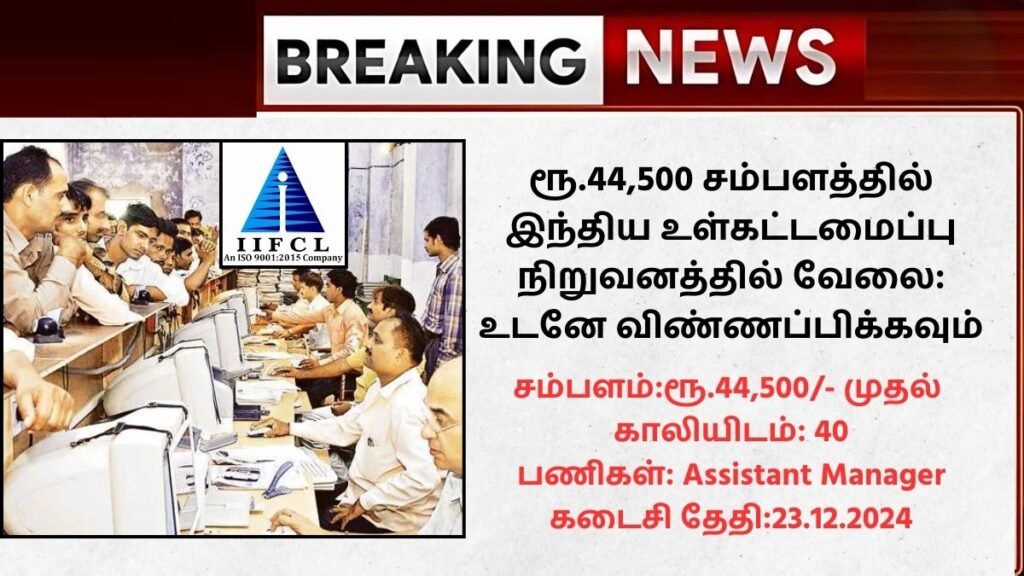 IIFCL Recruitment 2024