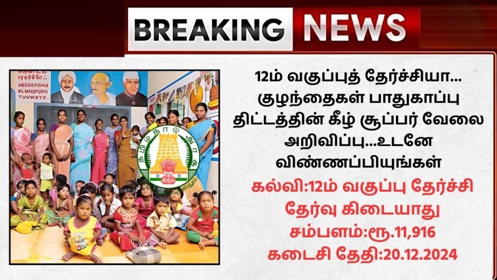 Mayiladuthurai DCPU Recruitment 2024