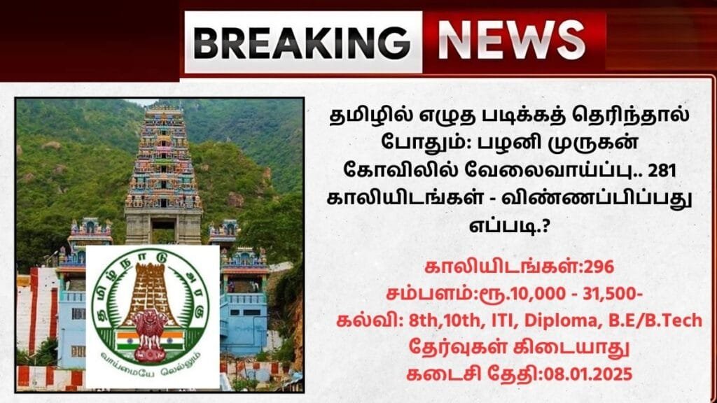 Palani Murugan Temple Recruitment 2024