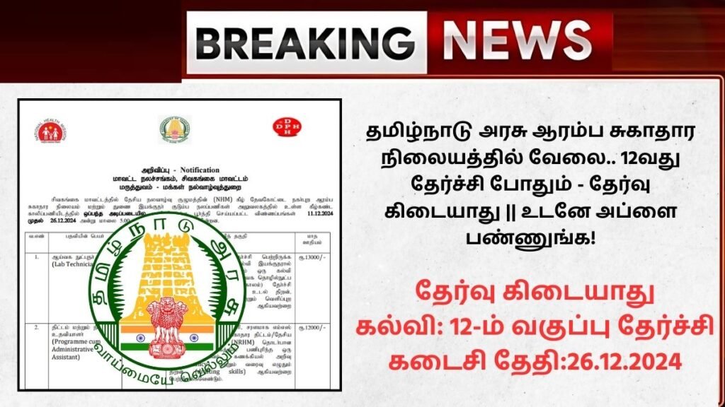 Sivaganga DHS Recruitment 2024