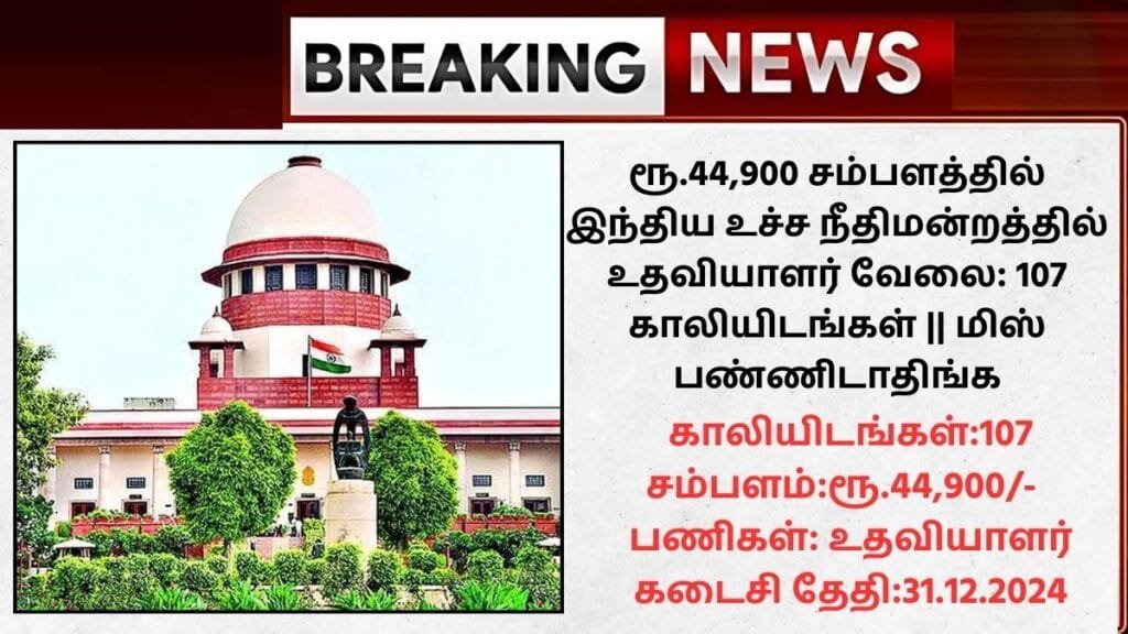 Supreme Court of India Recruitment 2024