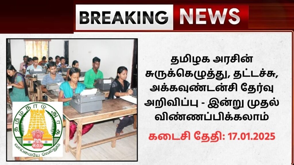TN GTE Exams 2025