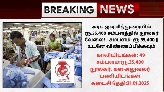 Textiles Committee Recruitment 2025 