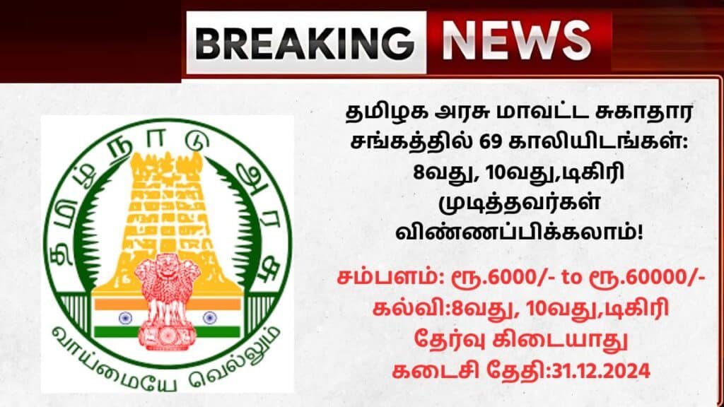 Tirunelveli DHS Recruitment 2025