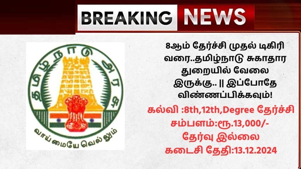 Trichy DHS Recruitment 2024