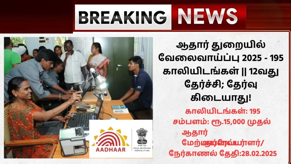 Aadhaar Recruitment 2025