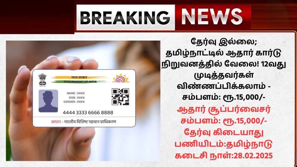 Aadhar Supervisor/Operator Recruitment 2025
