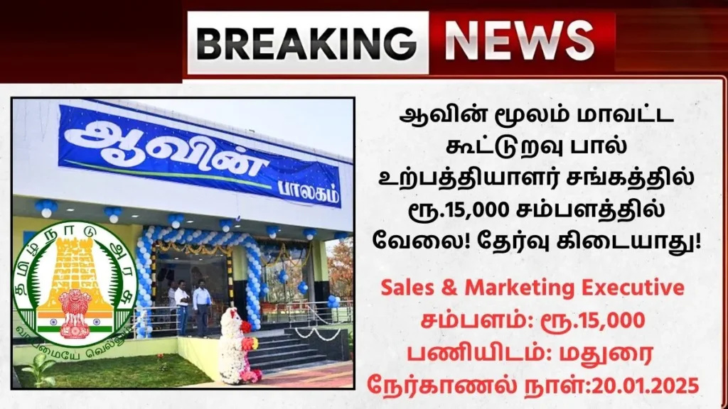 Aavin Madurai Recruitment 2025