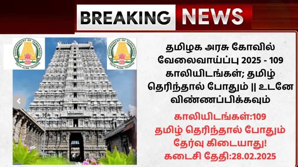 Arulmigu Arunachaleswarar Temple Recruitment 2025