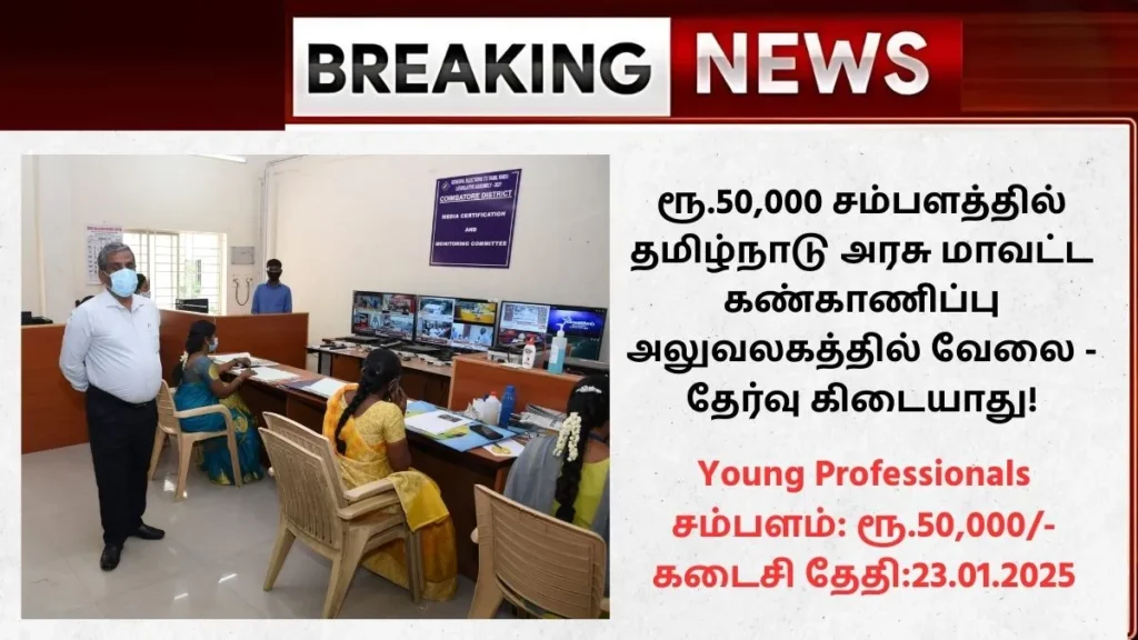 Virudhunagar District Monitoring Unit Recruitment 2025