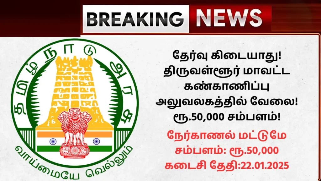 Tiruvallur District Monitoring Unit Young Professional Recruitment 2025