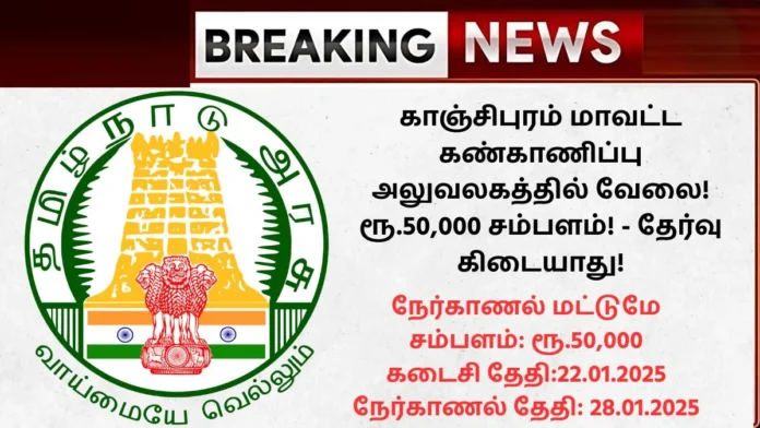 Kancheepuram District Monitoring Unit Young Professional Recruitment 2025