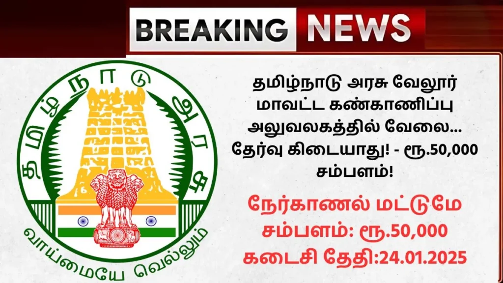 Vellore District Monitoring Unit Young Professional Recruitment 2025