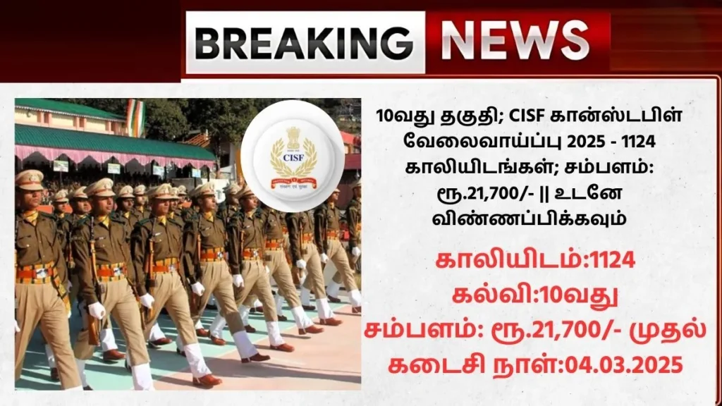 CISF Recruitment 2025