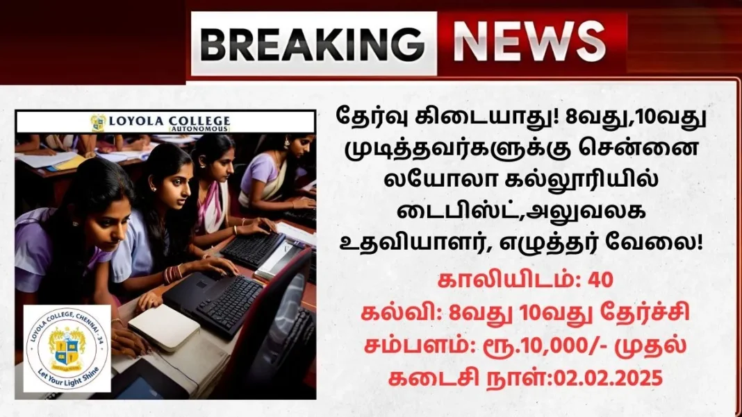 Loyola College Recruitment 2025