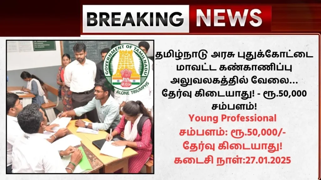 Pudukkottai District Monitoring Unit Young Professional Recruitment 2025