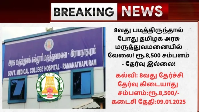 Ramanathapuram GMCH Recruitment 2024