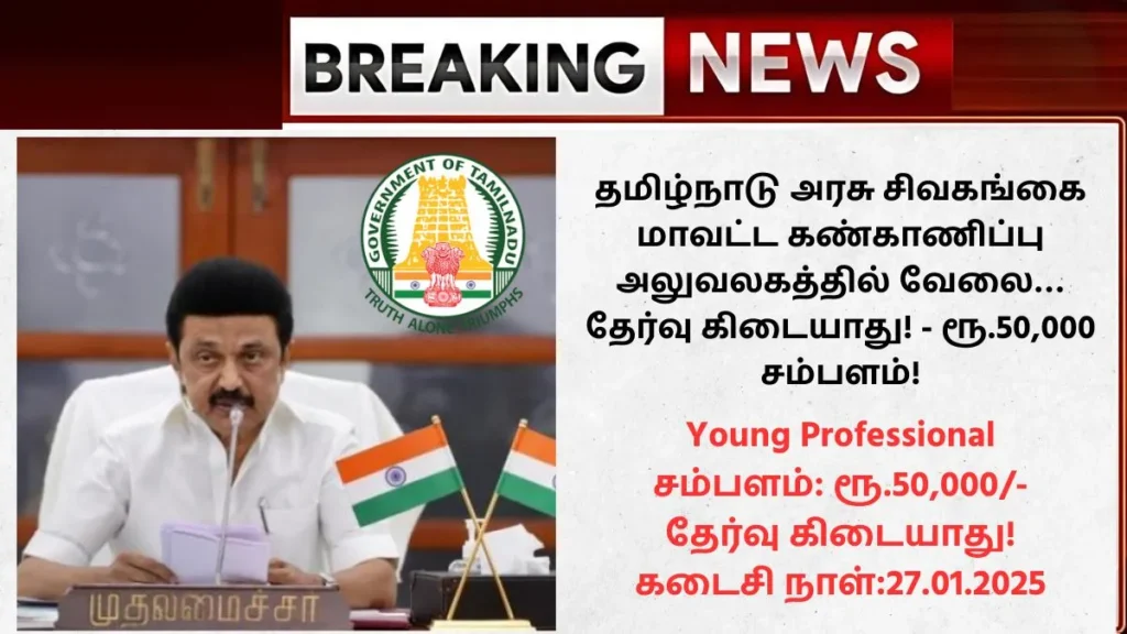 Sivaganga District Monitoring Unit Young Professional Recruitment 2025