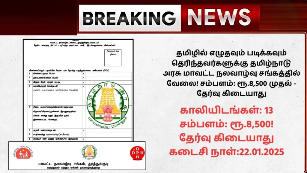 Thoothukudi DHS Recruitment 2025