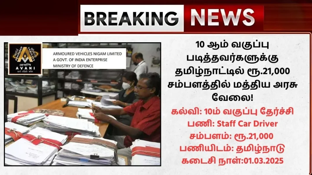 AVNL Recruitment 2025