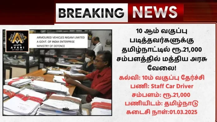 AVNL Recruitment 2025
