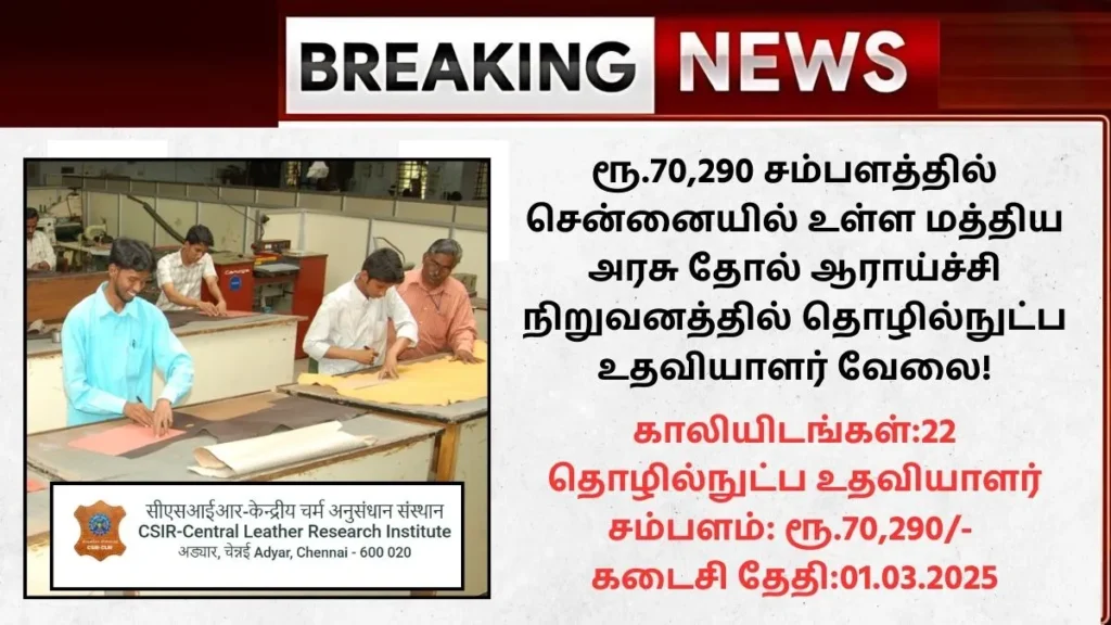 CLRI Chennai Recruitment 2025