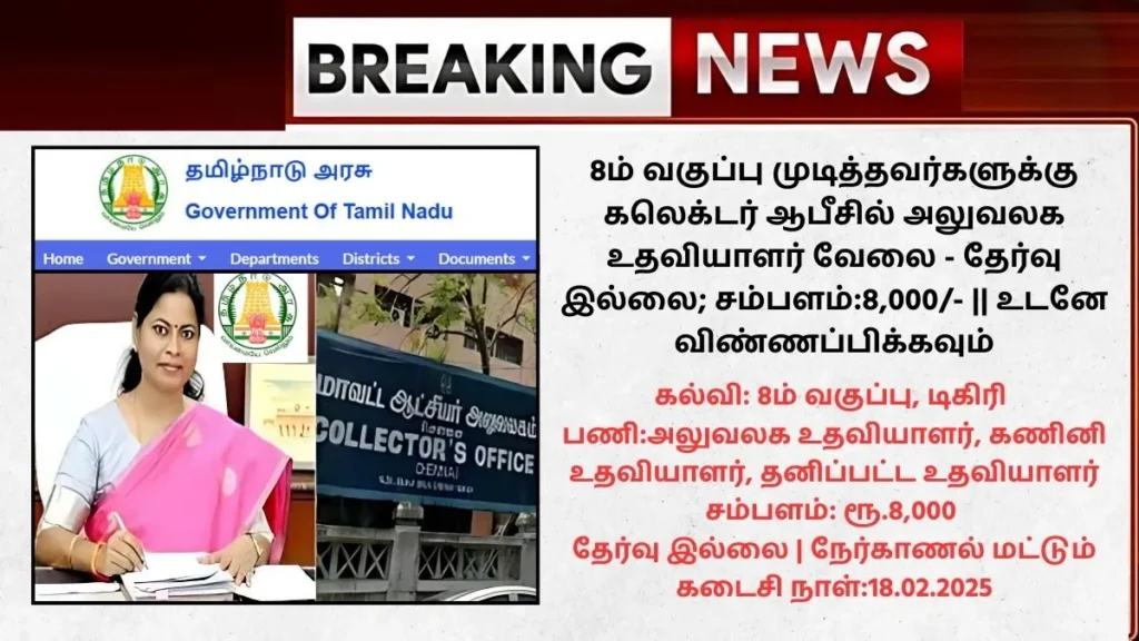 Chengalpattu Collector Office Recruitment 2025