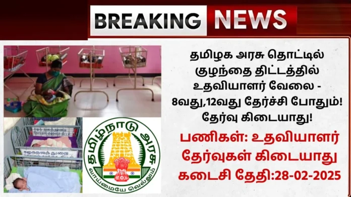 Dharmapuri Cradle Baby Scheme Recruitment 2025