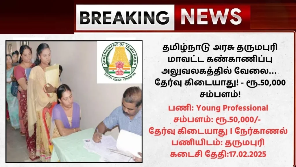 Dharmapuri District Monitoring Unit Young Professional Recruitment 2025