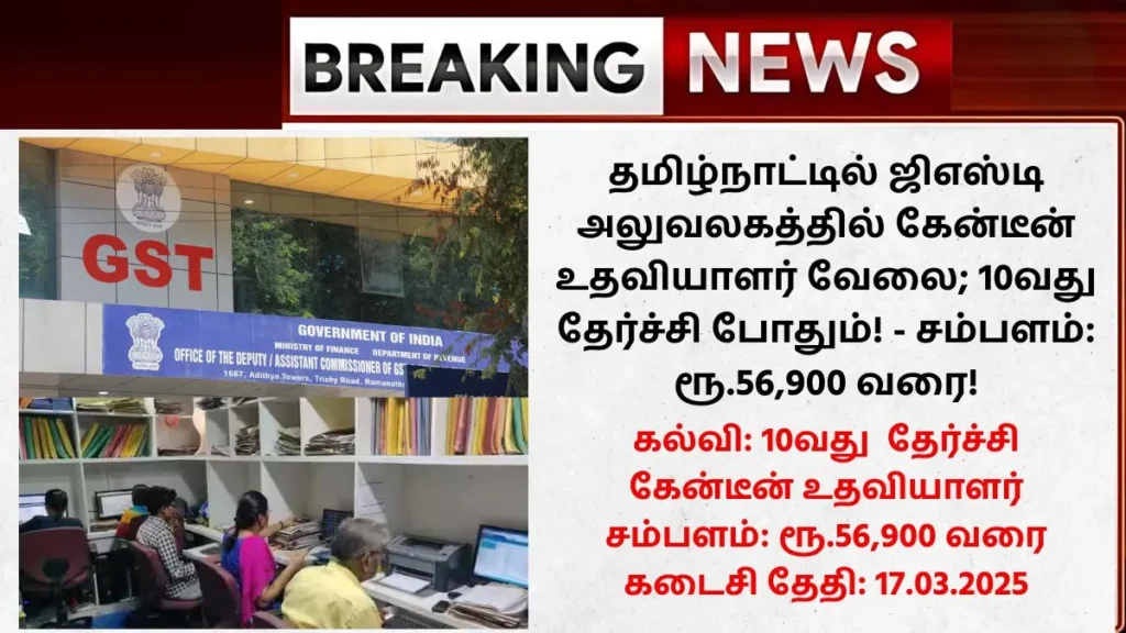 GST Office Coimbatore Recruitment 2025