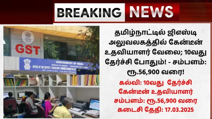 GST Office Coimbatore Recruitment 2025
