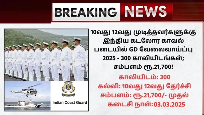 Indian Coast Guard Navik GD Recruitment 2025