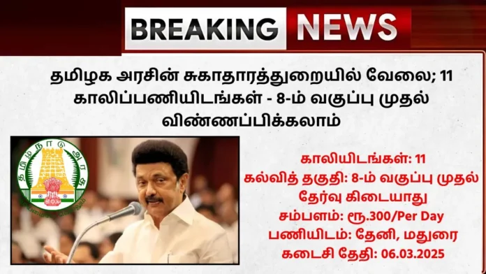 Madurai DHS Recruitment 2025