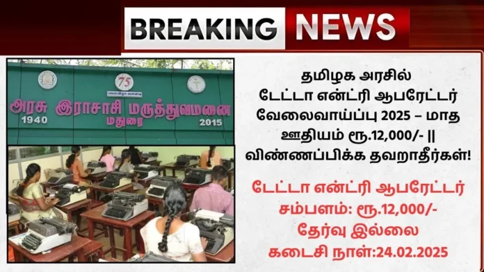 Madurai Rajaji Hospital Recruitment 2025