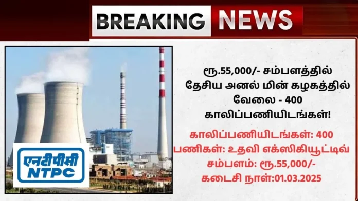 NTPC Recruitment 2025