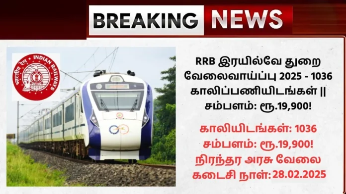 RRB இரயில்வே துறை வேலைவாய்ப்பு 2025 - 1036 காலிப்பணியிடங்கள் || சம்பளம்: ரூ.19,900! RRB Ministerial and Isolated Categories Recruitment 2025