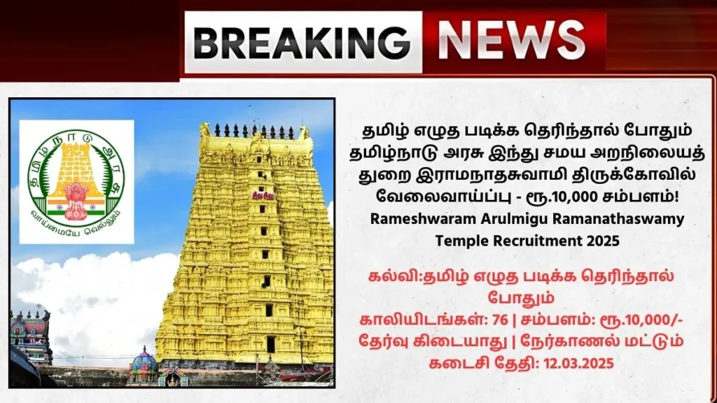 Rameshwaram Arulmigu Ramanathaswamy Temple Recruitment 2025