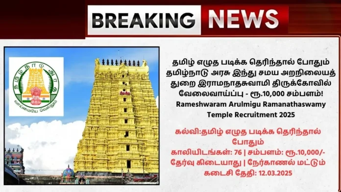 Rameshwaram Arulmigu Ramanathaswamy Temple Recruitment 2025