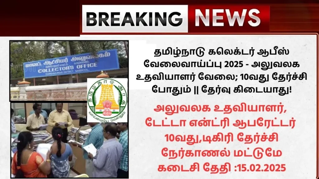 TN Collector Office Recruitment 2025