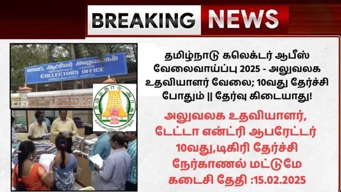 TN Collector Office Recruitment 2025