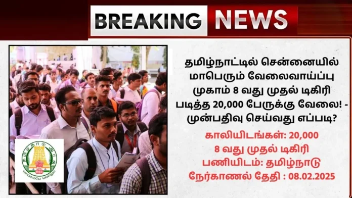 தமிழ்நாட்டில் சென்னையில் மாபெரும் வேலைவாய்ப்பு முகாம் 8 வது முதல்