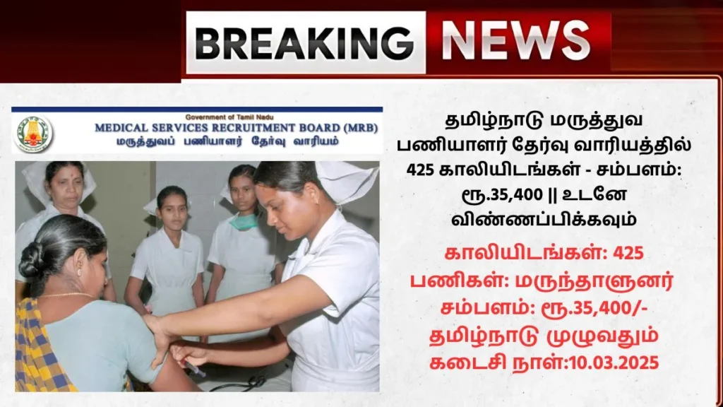 TN MRB Recruitment 2025