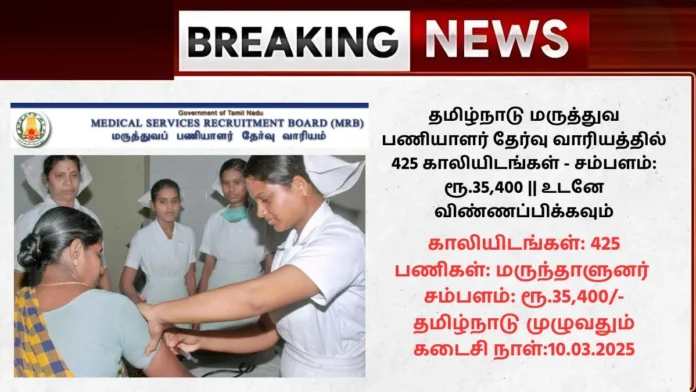 TN MRB Recruitment 2025